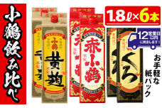 No.052 小鶴ブランド飲み比べ1升パック6本セット(1800ml×6本) 酒 焼酎 鹿児島 さつま芋 芋焼酎 米麹 小鶴 麹 セット 1升 一升 パック 紙パック 飲み比べ セット 常温 常温保存【小正醸造】