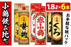 No.052 小鶴ブランド飲み比べ1升パック6本セット(1800ml×6本) 酒 焼酎 鹿児島 さつま芋 芋焼酎 米麹 小鶴 麹 セット 1升 一升 パック 紙パック 飲み比べ セット 常温 常温保存【小正醸造】