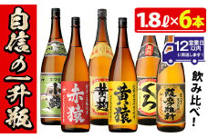 No.053 小正醸造自信の1升瓶6本セット(1800ml×6本) 焼酎 酒 アルコール 芋焼酎 一升瓶 小鶴 ギフト 贈答 セット 飲み比べ 常温 常温保存【小正醸造】