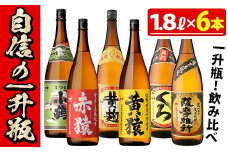 No.053 小正醸造自信の1升瓶6本セット(1800ml×6本) 焼酎 酒 アルコール 芋焼酎 一升瓶 小鶴 ギフト 贈答 セット 飲み比べ 常温 常温保存【小正醸造】