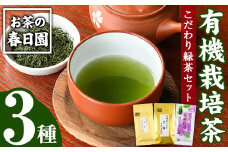 No.055 日置市の有機栽培茶こだわり3点セット 国産 九州 お茶 茶葉 日本茶 飲み比べ 詰め合わせ【春日園 川路製茶】
