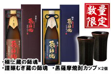 No.054 極上蔵の師魂・謹醸むぎ蔵の師魂・沈壽官窯「黒薩摩焼酎カップ(2個)」酒 焼酎 さつま芋 米こうじ アルコール 黒薩摩 カップ セット 飲み比べ【小正醸造】【066】【075】【083】