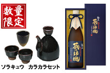 No.066 極上蔵の師魂(1800ml)・沈壽官窯「カラカラセット＋ソラキュウ」酒 焼酎 さつま芋 米こうじ アルコール お猪口 おちょこ セット【小正醸造】【054】【075】【083】