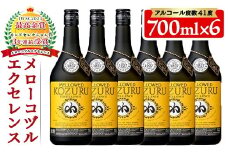 No.064 日本初の樫樽貯蔵米焼酎メローコヅルエクセレンス(700ml×6本) 酒 焼酎 米麹 米焼酎 長期熟成 アルコール セット 贈答 ギフト 常温 常温保存【小正醸造】