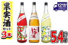 No.096 小正のリキュール1升瓶3本セット(1800ml×3本・すもも酒、ゆず酒、梅酒) 酒 梅酒 すもも酒 ゆず酒 果実酒 アルコール 飲み比べ セット 芋 麹 リキュール うめ ウメ 李 スモモ 柚子 ユズ 1升 瓶 焼酎 常温 常温保存【小正醸造】【096】【098】
