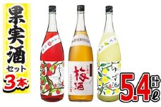 No.096 小正のリキュール1升瓶3本セット(1800ml×3本・すもも酒、ゆず酒、梅酒) 酒 梅酒 すもも酒 ゆず酒 果実酒 アルコール 飲み比べ セット 芋 麹 リキュール うめ ウメ 李 スモモ 柚子 ユズ 1升 瓶 焼酎 常温 常温保存【小正醸造】【096】【098】