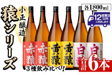 No.097 赤猿・黄猿・白猿の1升瓶6本セット(1800ml×6本)酒 焼酎 薩摩 芋 麹 アルコール 飲み比べ セット 1升 瓶【小正醸造】【095】