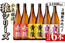 No.097 赤猿・黄猿・白猿の1升瓶6本セット(1800ml×6本)酒 焼酎 薩摩 芋 麹 アルコール 飲み比べ セット 1升 瓶【小正醸造】【095】