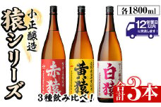 No.095 赤猿・黄猿・白猿の1升瓶3本セット(1800ml×3本)酒 焼酎 薩摩 芋 麹 アルコール 飲み比べ セット 1升 瓶【小正醸造】【097】