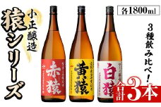 No.095 赤猿・黄猿・白猿の1升瓶3本セット(1800ml×3本)酒 焼酎 薩摩 芋 麹 アルコール 飲み比べ セット 1升 瓶【小正醸造】【097】