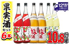 No.098 小正のリキュール1升瓶6本セット(1800ml×6本・梅酒、すもも酒、ゆず酒) 酒 梅酒 すもも酒 ゆず酒 果実酒 アルコール 飲み比べ セット 芋 麹 リキュール うめ ウメ 李 スモモ 柚子 ユズ 1升 瓶 焼酎 常温 常温保存【小正醸造】【096】【098】