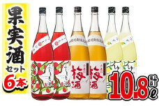 No.098 小正のリキュール1升瓶6本セット(1800ml×6本・梅酒、すもも酒、ゆず酒) 酒 梅酒 すもも酒 ゆず酒 果実酒 アルコール 飲み比べ セット 芋 麹 リキュール うめ ウメ 李 スモモ 柚子 ユズ 1升 瓶 焼酎 常温 常温保存【小正醸造】【096】【098】