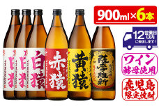 No.110  焼酎5合飲み比べセット(900ml×6本) 焼酎 酒 薩摩 鹿児島 5合 芋焼酎 麦焼酎 芋 麦 麹 赤猿 黄猿 薩摩維新 白猿 アルコール 飲み比べ セットギフト 贈答 鹿児島限定 常温 常温保存【小正醸造】