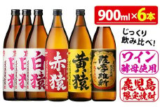 No.110  焼酎5合飲み比べセット(900ml×6本) 焼酎 酒 薩摩 鹿児島 5合 芋焼酎 麦焼酎 芋 麦 麹 赤猿 黄猿 薩摩維新 白猿 アルコール 飲み比べ セットギフト 贈答 鹿児島限定 常温 常温保存【小正醸造】
