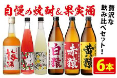 No.111  焼酎・果実酒飲み比べセット(計6本) 焼酎 梅酒 酒 麦焼酎 芋焼酎 黄猿 赤猿 白猿 果実酒 梅 ゆず すもも アルコール 飲み比べ セット リキュール 薩摩 鹿児島 常温 常温保存【小正醸造】