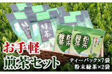 No.112 お手軽煎茶セット 国産 九州産 鹿児島県産 日本茶 お茶 茶葉 煎茶 緑茶 セット【世献 榎園製茶】