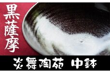 No.124 黒薩摩 中鉢 国産 日本製 食器 皿 陶芸品 焼物 陶器 伝統工芸品 薩摩焼【炎舞陶苑】