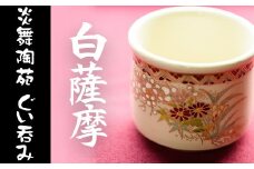 No.125 白薩摩 ぐい呑 国産 日本製 食器  陶芸品 焼物 陶器 伝統工芸品 薩摩焼【炎舞陶苑】