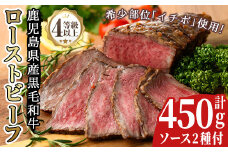 No.130 鹿児島県産黒毛和牛ローストビーフ(450g・自家製ソース付)牛肉 和牛 国産牛 国産 九州産 赤身 赤身肉 希少部位 イチボ A4 A4ランク A4等級【arumei】