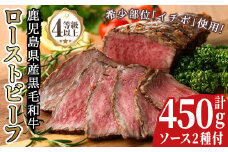 No.130 鹿児島県産黒毛和牛ローストビーフ(450g・自家製ソース付)牛肉 和牛 国産牛 国産 九州産 赤身 赤身肉 希少部位 イチボ A4 A4ランク A4等級【arumei】