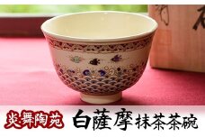 No.126 白薩摩 抹茶茶碗 (桐箱付) 国産 日本製 食器 皿 茶碗 陶芸品 焼物 陶器 伝統工芸品 薩摩焼【炎舞陶苑】