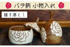 No.132 掻き落とし小物入れ(バラ柄)薩摩焼の里・美山の陶器セット 国産 日本製 薩摩焼 陶芸品 焼物 陶器 伝統工芸品 【緋色窯】