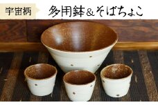 No.134 多用鉢とそばちょこ(宇宙柄)薩摩焼の里・美山の陶器セット 国産 日本製 薩摩焼 陶芸品 焼物 陶器 伝統工芸品 【緋色窯】