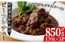 No.131 国産黒毛和牛ビーフシチューセット(計約850g・約170g×5パック)シチュー スープ 国産 国産牛 黒毛和牛 デミグラス 冷凍【arumei】