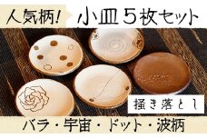 No.137 小皿5枚組セット(バラ、ドット、波柄、宇宙、焼き締め) 国産 日本製 薩摩焼 陶芸品 焼物 陶器 伝統工芸品 食器 【緋色窯】