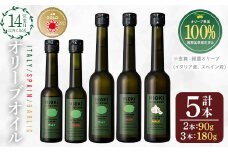 No.177 エキストラバージンオリーブオイルセット (180g×3・90g×2・計5本) 油 オリーブ オリーブオイル セット  詰め合わせ 詰合せ 調味料 エキストラバージン 箱入り ギフト 贈答 贈答用 プレゼント 送料無料【鹿児島オリーブ】