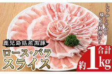 No.157 鹿児島県産黒豚ロース・バラ肉スライスセット(合計約1kg)豚肉 黒豚 国産 九州産 国産豚 スライス ロース肉 バラ肉 しゃぶしゃぶ セット 詰合せ 詰め合わせ 小分け 冷凍【arumei】