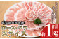 鹿児島県産黒豚ロース・バラ肉スライスセット(計・約1.1kg)