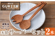 No.183 《数量限定》木製サーバースプーンセット＜日本製＞(2本セット) 日本製 工芸品 キッチン 食器 カトラリー テーブルウェア スプーン フォーク 木製 手作り 手彫り ギフト 贈答 贈答用 記念日 プレゼント セット 数量限定 【GURI工房】
