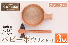 No.184 木製ベビーボウルセット＜日本製＞日本製 国産 工芸品 キッチン 食器 カトラリー テーブルウェア ボウル スプーン 箸置き 木製 手作り ギフト 贈答 記念日 プレゼント セット お食い初め お子様 赤ちゃん【GURI工房】【1128】