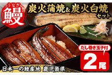 No.198 鹿児島県産鰻の味わいセット！うなぎの炭火蒲焼(1尾・タレ付)＆うなぎ炭火白焼き(1尾・生わさび付)自慢の出汁巻き卵付き！ 国産 九州産 鰻 ウナギ うな重 うな丼 蒲焼 白焼き 卵焼き 出汁巻き 出汁巻きたまご 炭火焼 おかず お土産 セット冷凍【家むら】