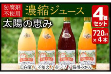 No.196 太陽の恵み 濃縮ジュース(4本セット)不知火 日向夏 温州みかん 赤シソ【黒川農園】