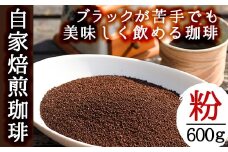 No.205 自家焙煎コーヒー 飲みやすいオリジナルブレンド♪海夢珈琲(マリンコーヒー) ＜コーヒー粉＞( 200g×3袋 計600g)飲料 コーヒー コーヒー粉 自家焙煎 ブレンドコーヒー オリジナルブレンド 常温保存【HARU工房】