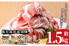 No.225 鹿児島県産 黒豚切り落とし(約1.5kg)豚肉 黒豚 国産 九州産 国産豚 切落し 切り落とし ロース肉 バラ肉 もも肉 モモ肉 ウデ肉 しゃぶしゃぶ すき焼き 冷凍【arumei】