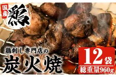 No.228 ＜冷凍便＞鹿児島の鶏刺し専門店の国産鶏炭火焼(計960g・80g×12袋) 国産 九州産 鶏肉 とり肉 お肉 炭火焼 レトルト 時短 常備 小分け 冷凍 おかず おつまみ【末永商店】