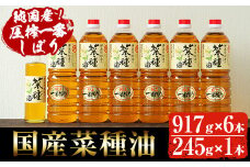 No.246 ＜数量限定＞厳選！一番搾りの極上こだわりの国産菜種油セット(917g×6本・245g×1本) 国産 九州 鹿児島 油 あぶら ナタネ油 なたね油 調味油 オイル 卓上 菜種 一番搾り 揚げ油 炒め油 ドレッシング セット【伊集院物産】【007】【327】【1269】【1270】