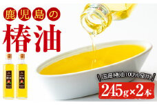 No.247 地元の椿の実を選別！黄金色の椿油！食用にも♪鹿児島の椿油セット(245g×2本) 国産 九州 鹿児島 ツバキ油 つばき油 椿油 油 オイル セット ヘアケア ヘアオイル ドレッシング 炒め油 揚げ油 【伊集院物産】【247】【329】【808】