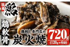 No.261 ＜冷凍便＞鹿児島の鶏刺し専門店の国産鶏＜軟骨＞炭火焼(計720g・120g×6袋) 国産 九州産 鶏肉 とり肉 軟骨 なんこつ ナンコツ お肉 炭火焼 レトルト 小分け 時短 冷凍 おかず おつまみ【末永商店】
