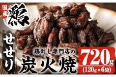 No.262 ＜冷凍便＞鹿児島の鶏刺し専門店の国産鶏＜せせり＞炭火焼(計720g・120g×6袋) 国産 九州産 鶏肉 とり肉 セセリ せせり お肉 炭火焼 レトルト 小分け 時短 冷凍 おかず おつまみ【末永商店】
