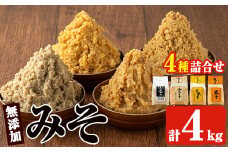No.273-A 味噌詰合せ(麦みそ、合わせみそ、玄米みそ、米みそ各1kg、合計4kg) 国産 九州 味噌 みそ 甘酒 保存料・酒精等無添加 調味料 麹 こうじ 味噌汁 みそ汁 調味料【はつゆき屋】【273】【821】