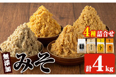 No.273-A 味噌詰合せ(麦みそ、合わせみそ、玄米みそ、米みそ各1kg、合計4kg) 国産 九州 味噌 みそ 甘酒 保存料・酒精等無添加 調味料 麹 こうじ 味噌汁 みそ汁 調味料【はつゆき屋】【273】【821】