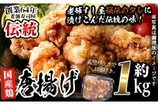 No.277 老舗寿司屋の伝統の味付け！鶏の唐揚げ(250g×4袋・計約1kg)鶏肉 からあげ から揚げ 国産 冷凍 フライドチキン【寿しのはしぐち】