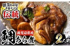 No.276 鹿児島県産鯛使用！鯛のあら煮(2尾/2人前)鯛 煮つけ あら煮 魚 寿司屋【寿しのはしぐち】