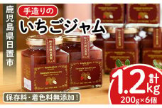No.299 手造りイチゴジャム(約200g×6本) 国産 九州産 鹿児島県産 いちご イチゴ 苺 ジャム フルーツ 果物 手作り 手造り 調味料 小分け 贈答 プレゼント 着色料無添加 保存料無添加【片平観光農園】【008】【1182】