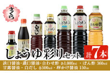 No.303 さくらしょうゆ彩りセット(淡口醤油・濃口醤油・合わせ酢 各1,000ml×1本・甘露醤油・白だし 各500ml×1本・ぽん酢 360ml・卵かけ醤油150ml) 九州 鹿児島 しょうゆ 醤油 しょう油 正油 調味料 酢 お酢 だし 出汁 白だし ポン酢 ぽん酢【伊集院食品工業所】
