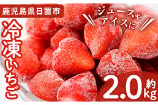 No.298 冷凍いちご(計約2kg・約1kg×2) 国産 九州産 苺 いちご イチゴ 冷凍 果物 フルーツ 減農薬 アイス【片平観光農園】【229】【1183】